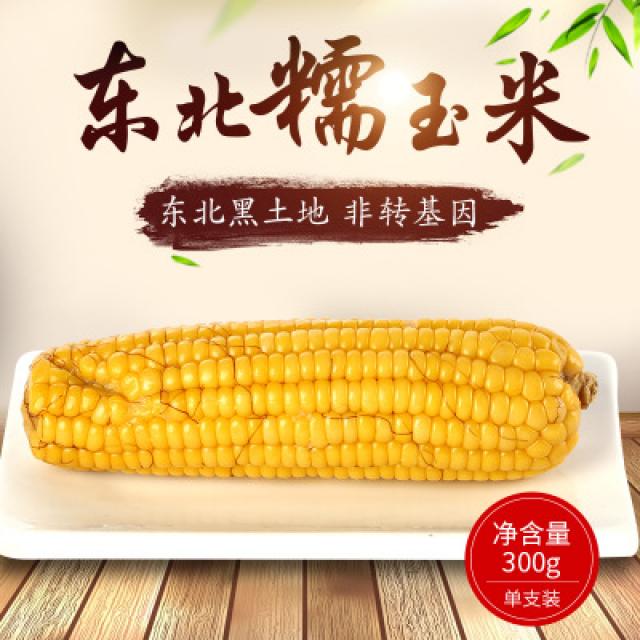 糯玉米 300g